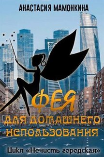 Фея для домашнего использования - Анастасия Мамонкина