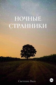 Ночные странники - Светлана Васк
