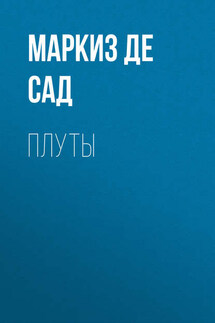Плуты - Донасьен Альфонс Франсуа де Сад