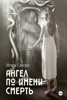 Ангел по имени Смерть - Игорь Саксин