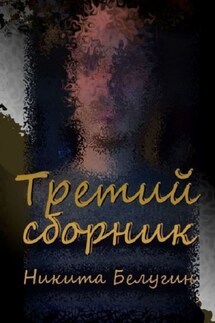 Третий сборник - Никита Белугин