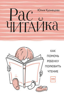 Расчитайка. Как помочь ребенку полюбить чтение - Юлия Кузнецова