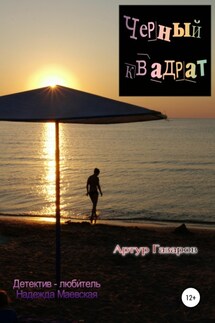 Черный квадрат - Артур Газаров