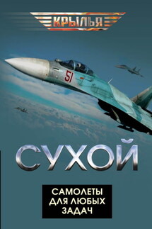 Сухой. Самолеты для любых задач - Валентин Мзареулов