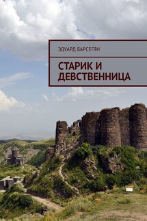 Старик и девственница - Эдуард Барсегян