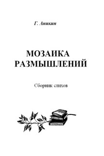 Мозаика размышлений. Сборник стихов - Герасим Аникин