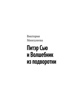Питэр Сью и Волшебник из подворотни - Виктория Мингалеева