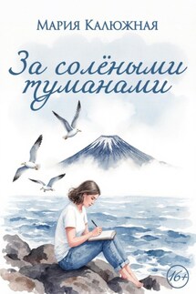 За солёными туманами - Мария Калюжная