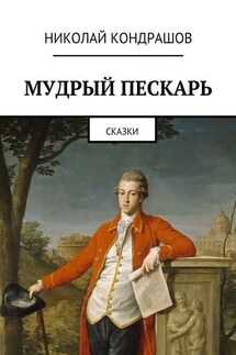 Мудрый пескарь. Сказки - Николай Кондрашов