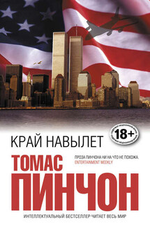 Край навылет - Томас Пинчон