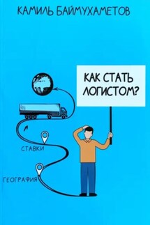 Как стать логистом - Камиль Баймухаметов