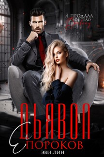 Дьявол ее пороков - Эви Лин