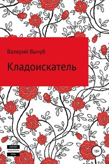Кладоискатель - Валерий Вычуб