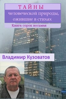 Тайны человеческой природы, ожившие в стихах. Книга сорок восьмая - Владимир Кузоватов