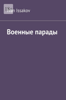 Военные парады - Ivan Issakov