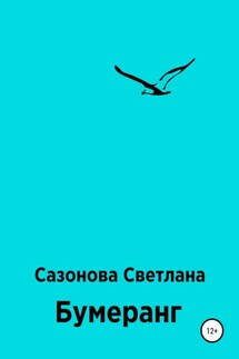 Бумеранг - Светлана Сазонова