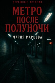 Страшные истории. Метро после полуночи - Мария Марцева
