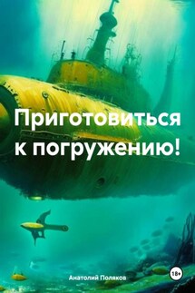 Приготовиться к погружению! - Анатолий Поляков