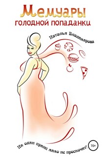 Мемуары голодной попаданки - Наталья Владимирова