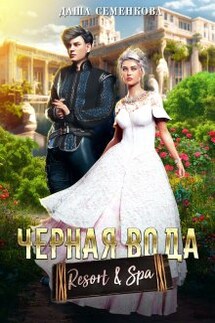 Черная вода. Resort &amp; Spa - Даша Семенкова