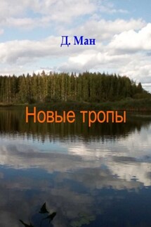 Новые тропы. Серия «Хутор Магистра». Книга 3 - Д. Ман