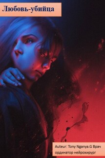 Любовь-убийца - Auteur: tony Nganya.G врач ординатор нейрохирург