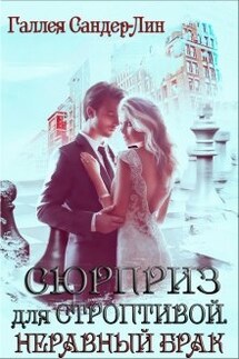 Сюрприз для строптивой. Неравный брак - Галлея Сандер-Лин