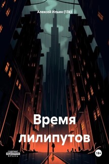 Время лилипутов - Алексей Ильин (13k)