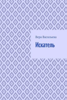 Искатель - Вера Васильева