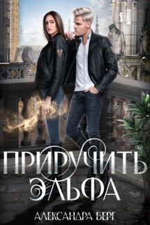 Приручить Эльфа - Александра Берг