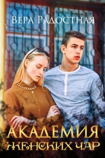 Академия женских чар - Вера Радостная