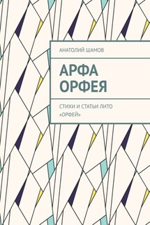Арфа Орфея. Стихи и статьи ЛИТО «Орфей» - Анатолий Шамов