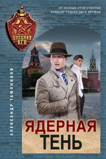 Ядерная тень - Александр Тамоников