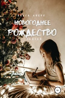 Новогоднее Рождество - Ольга Аверс