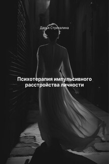Психотерапия импульсивного расстройства личности - Дарья Стрекалина