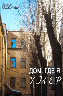 Дом, где я умер - Наталья Веселова
