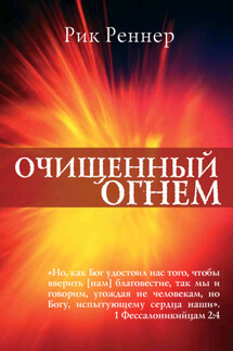 Очищенный огнём - Рик Реннер
