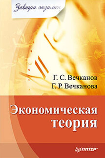 Экономическая теория - Галина Ростиславовна Вечканова, Григорий Сергеевич Вечканов