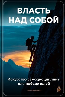 Власть над собой: Искусство самодисциплины для победителей - Артем Демиденко