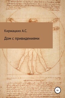 Дом с привидениями - Александр Киржацких