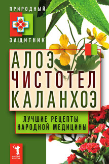 Алоэ, чистотел, каланхоэ. Лучшие рецепты народной медицины - Ю. Николаева