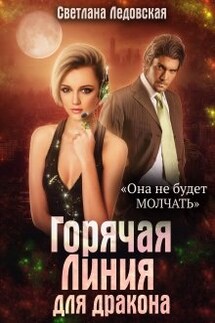 Горячая Линия для дракона - Светлана Ледовская