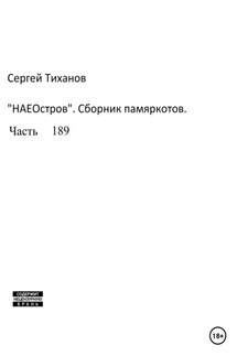 НаеОстров. Сборник памяркотов. Часть 189 - Сергей Тиханов