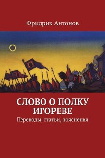 Слово о полку Игореве. Переводы, статьи, пояснения - Фридрих Антонов