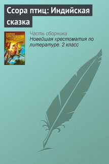 Ссора птиц: Индийская сказка - Паблик на ЛитРесе