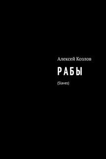 Р А Б Ы. Slaves - Алексей Козлов