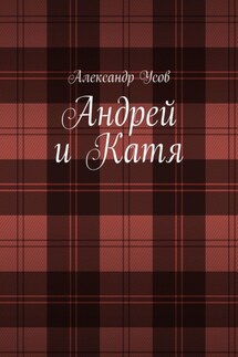 Андрей и Катя - Александр Усов