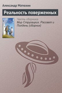 Реальность поверженных - Александр Матюхин