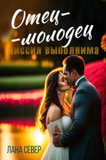 Отец-молодец. Миссия выполнима - Лана Север