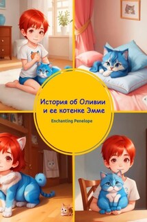 История об Оливии и ее котенке Эмме - Penelope Enchanting